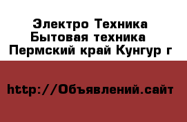 Электро-Техника Бытовая техника. Пермский край,Кунгур г.